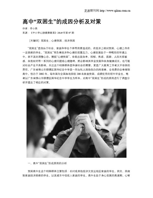 高中“双困生”的成因分析及对策