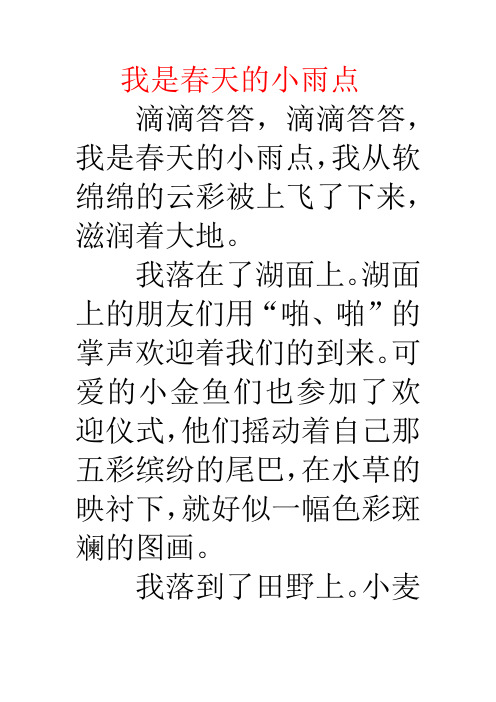 2我是春天的小雨点