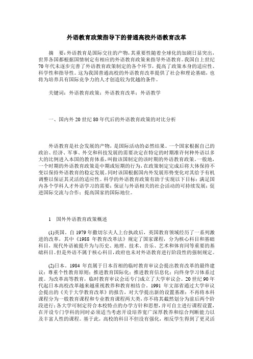 外语教育政策指导下的普通高校外语教育改革