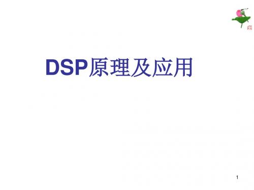 DSP原理及应用-绪论