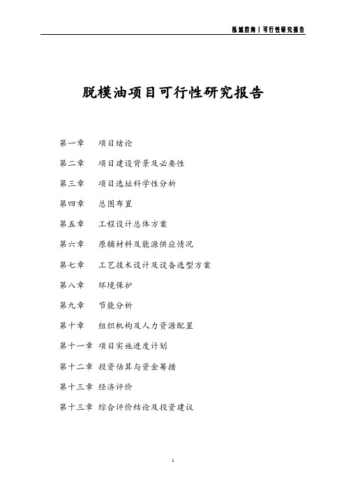 脱模油项目可行性研究报告
