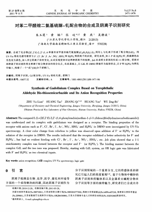 对苯二甲醛缩二氨基硫脲-钆配合物的合成及阴离子识别研究