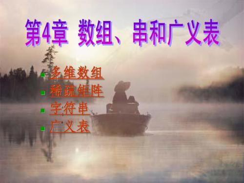 ds04-数组、串和广义表