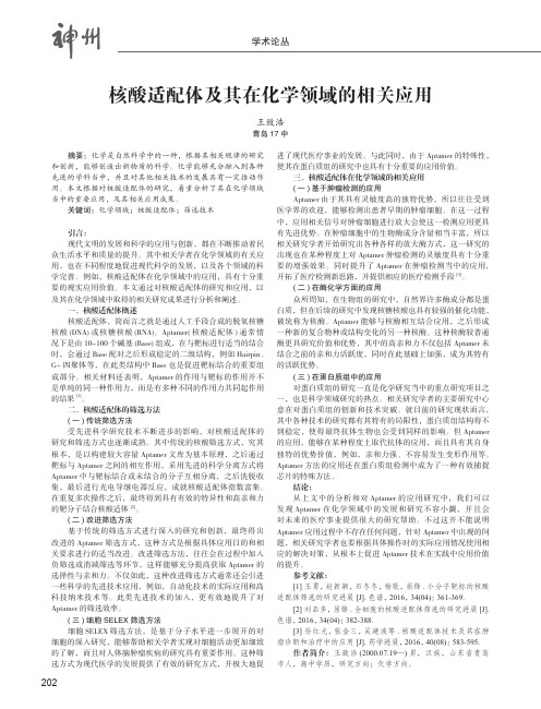 核酸适配体及其在化学领域的相关应用