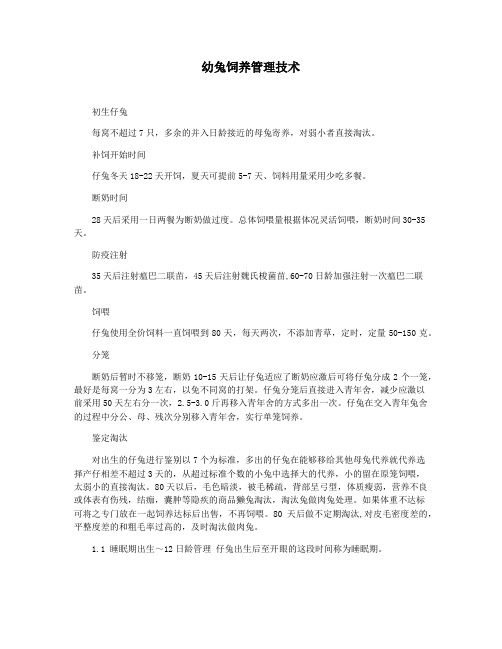 幼兔饲养管理技术