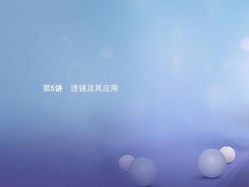 中考物理 考前考点梳理 第5讲 透镜及其应用精讲课件