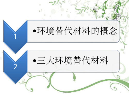 环境材料学资料.ppt资料.ppt