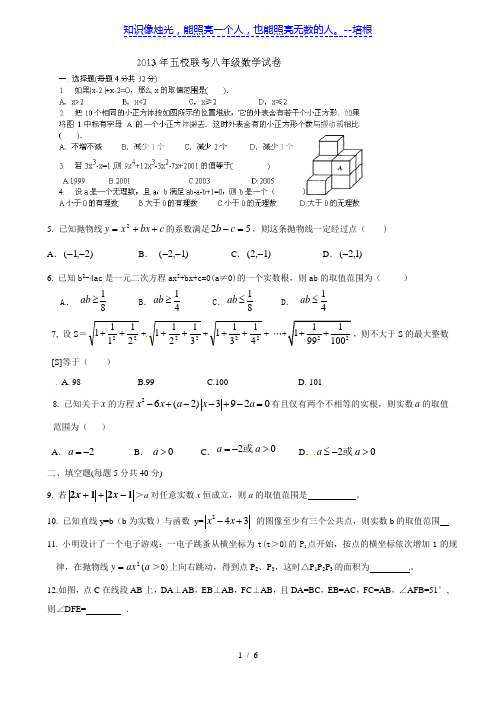 浙江省乐清市育英寄宿学校2013-2014届八年级上学期五校联考 数学