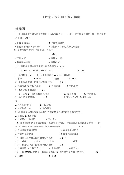 数字图像处理期末考试复习资料