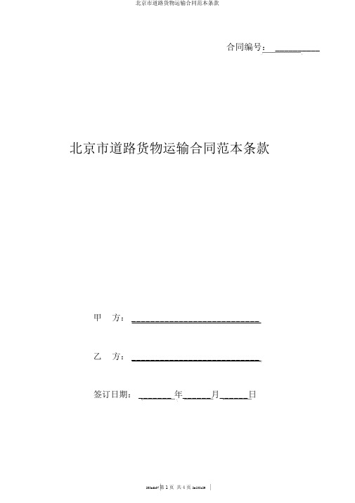 北京市道路货物运输合同范本条款