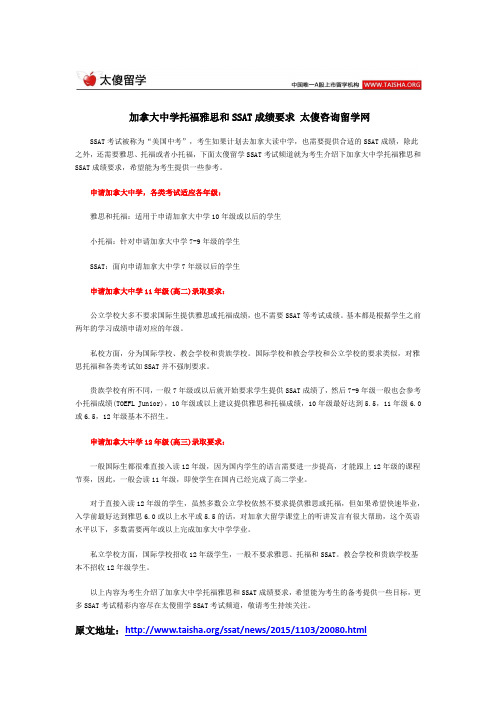 加拿大中学托福雅思和SSAT成绩要求 太傻咨询留学网