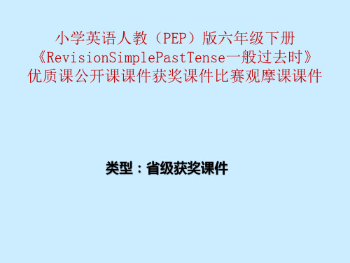 小学英语人教(PEP)版六年级下册《RevisionSimplePastTense一般过去时》优质公开课获奖比赛观摩课课件B001