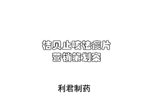 桔贝止咳祛痰片经典营销策划案PPT(37张)
