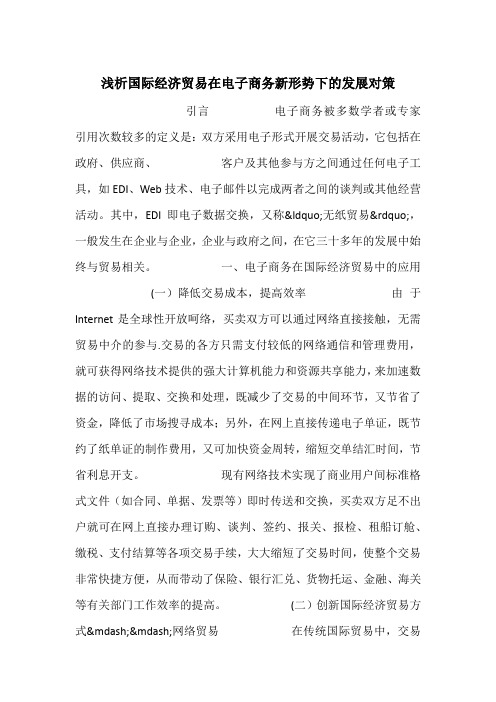 浅析国际经济贸易在电子商务新形势下的发展对策
