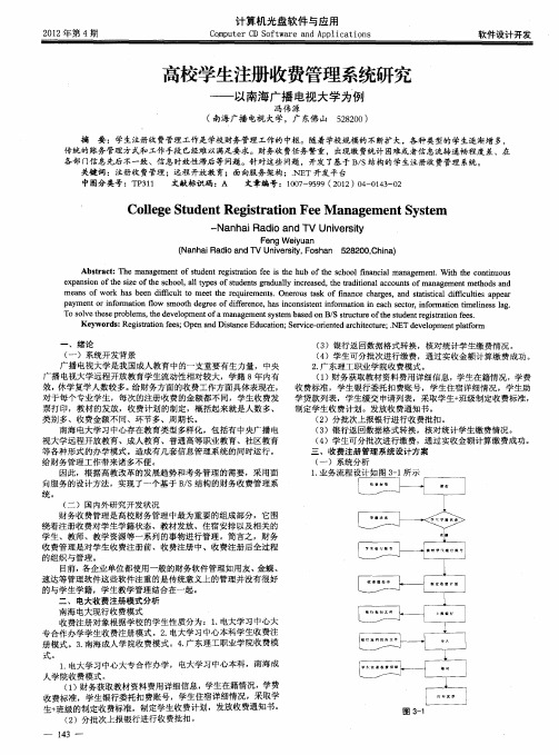 高校学生注册收费管理系统研究——以南海广播电视大学为例