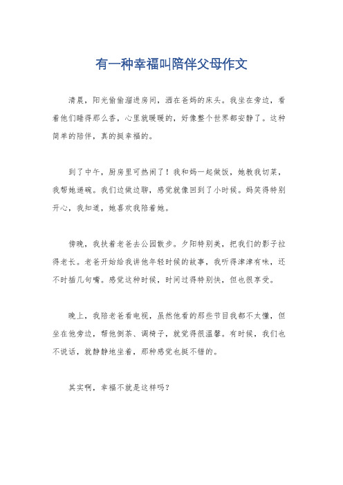 有一种幸福叫陪伴父母作文