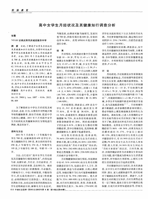 高中女学生月经状况及其健康知行调查分析