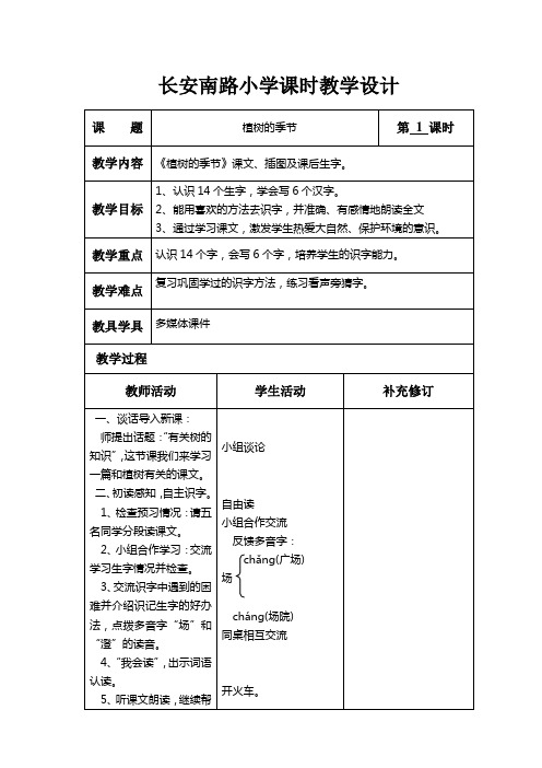 北师大版语文二年级下册第四单元“植树”教学设计