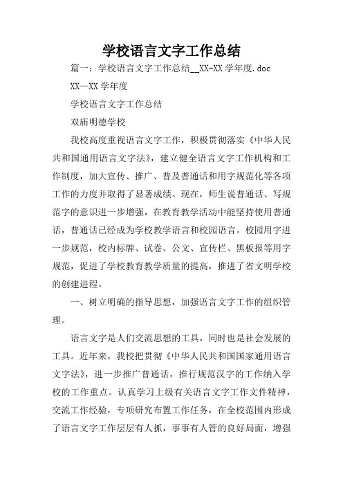 学校语言文字工作总结-幼儿园语言文字工作总结
