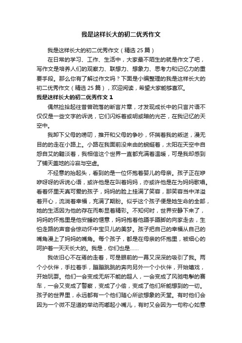 我是这样长大的初二优秀作文