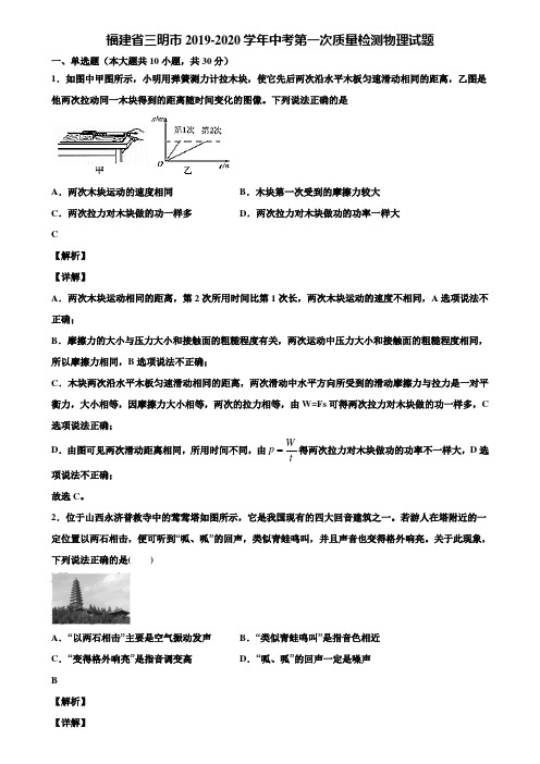 福建省三明市2019-2020学年中考第一次质量检测物理试题含解析《附5套中考模拟卷》