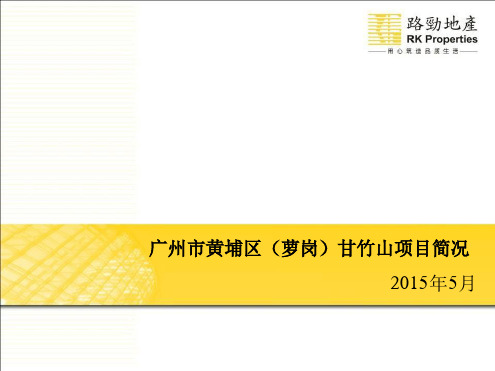 广州市新黄埔区萝岗甘竹山项目地块概况