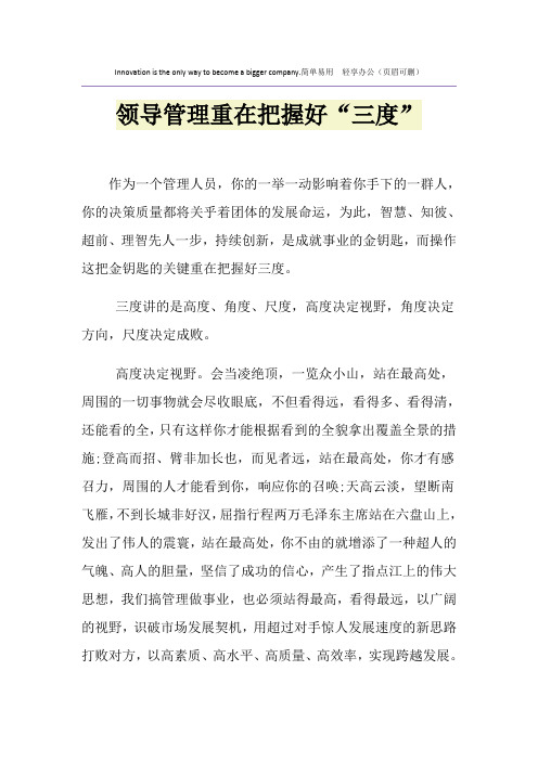 领导管理重在把握好“三度”
