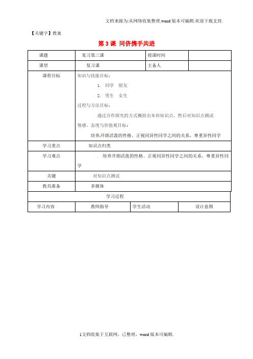 【教案】八年级政治上册第二单元第3课同侪携手共进教案新人教版