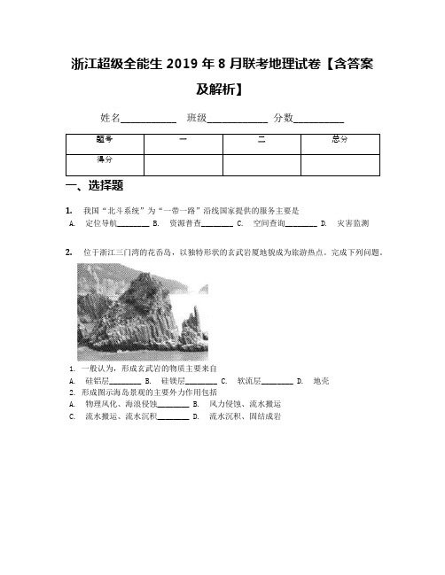 浙江超级全能生2019年8月联考地理试卷【含答案及解析】