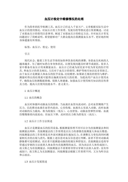血压计检定中维修情况的处理