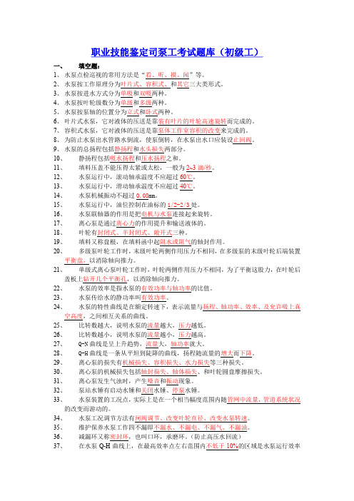 职业技能鉴定司泵工考试题库(初级工)