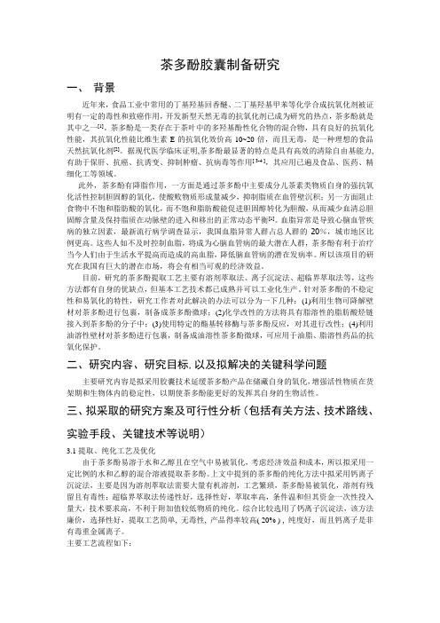 茶多酚胶囊制备研究