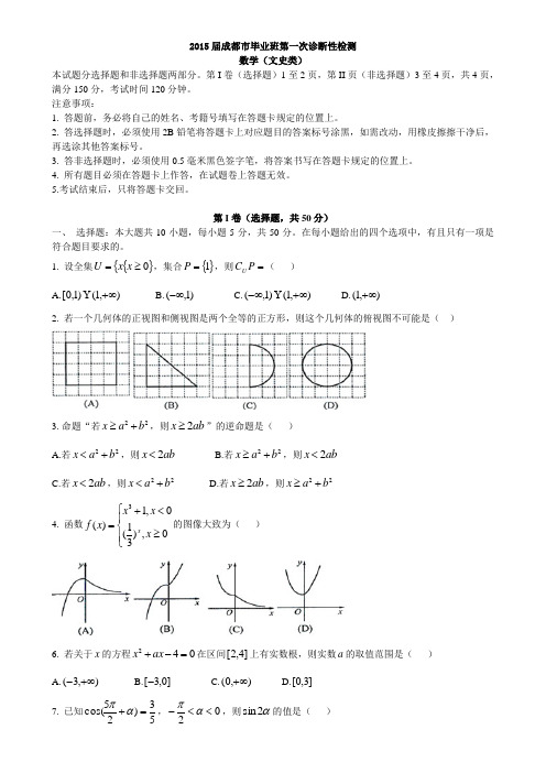2015届成都市毕业班第一次诊断性检测数学(文史类word)