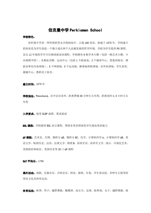 伯克曼中学简介