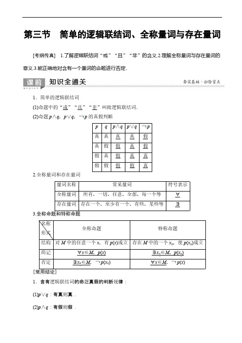 2020版高考数学一轮复习教案 第1章_第3节_简单的逻辑联结词、全称量词与存在量词(含答案解析)