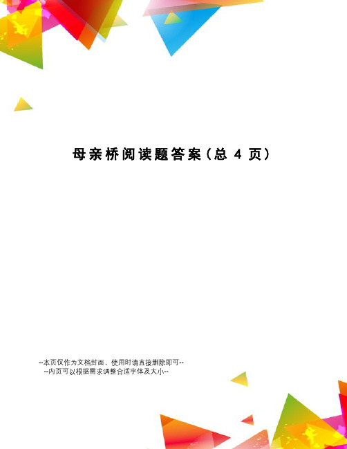 母亲桥阅读题答案
