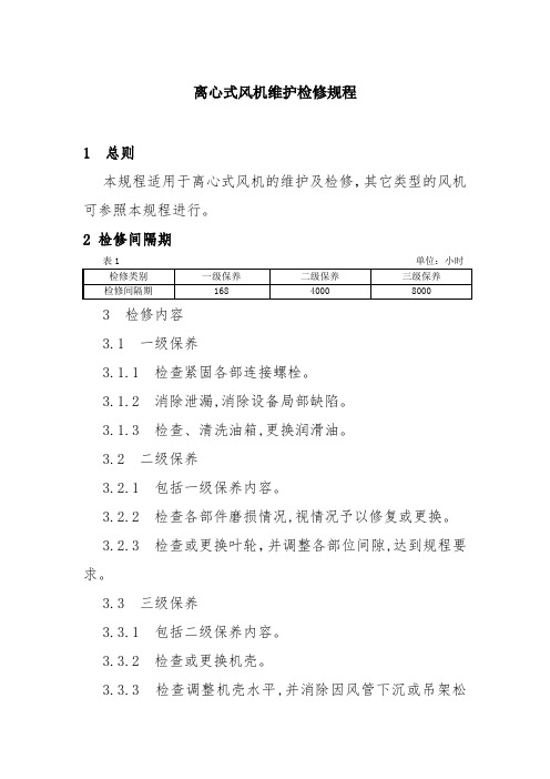 离心式风机维护检修规程