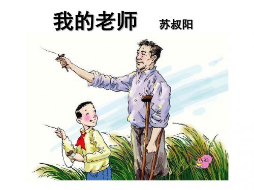 (新)鄂教版七年级语文下册第2课《我的老师》教学课件