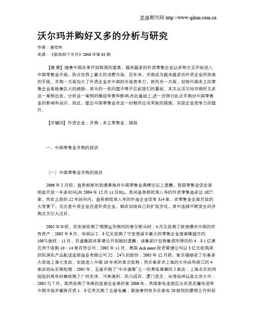 沃尔玛并购好又多的分析与研究