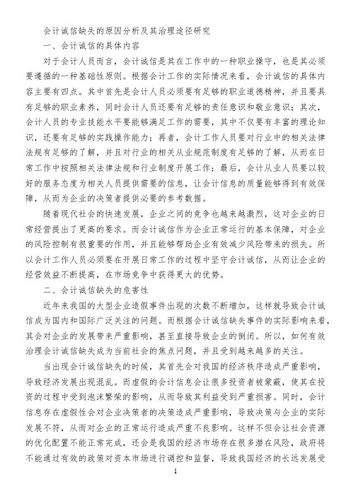会计诚信缺失的原因分析及其治理途径研究