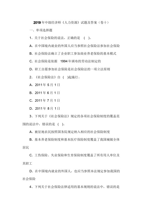 2019年中级经济师《人力资源》试题及答案(卷十)