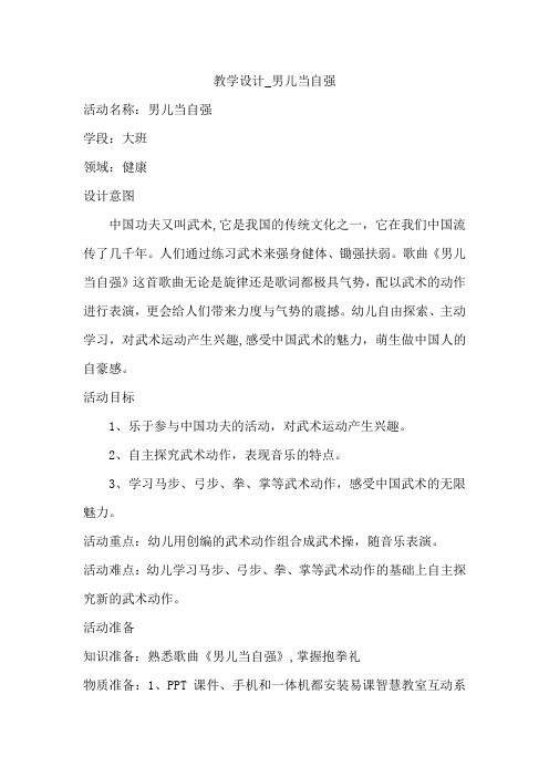 幼儿园学前_男儿当自强教学设计学情分析教材分析课后反思