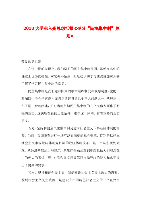 【2019年整理】2018大学生入党思想汇报《学习“民主集中制”原则》