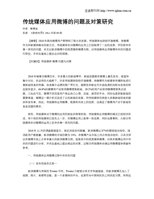 传统媒体应用微博的问题及对策研究