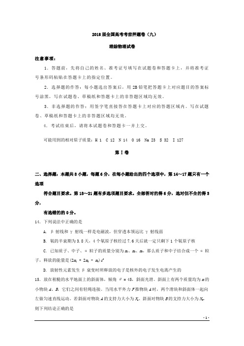 2018届全国高考考前押题卷(九)理综物理试卷