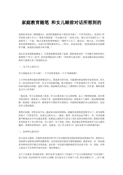 家庭教育随笔 和女儿睡前对话所想到的