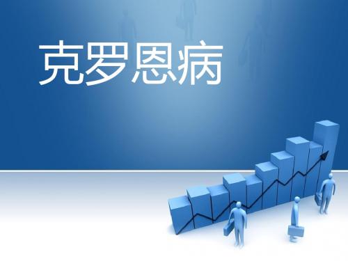 克罗恩病ppt课件