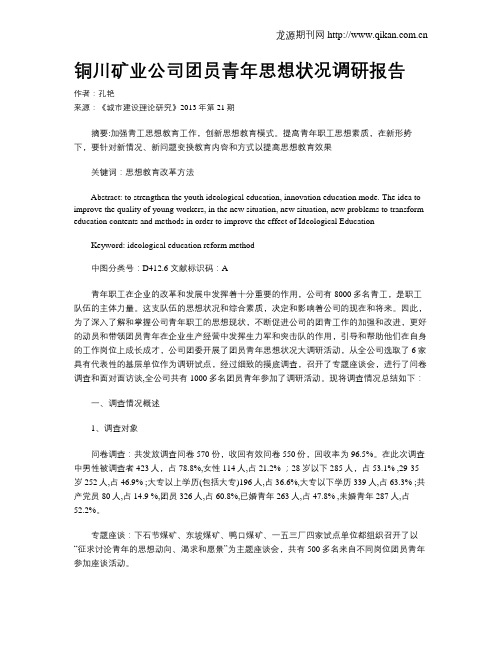铜川矿业公司团员青年思想状况调研报告