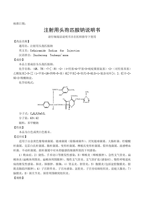 注射用头孢匹胺钠说明书