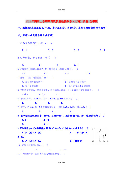 2021年高三上学期第四次质量检测数学(文科)试卷 含答案